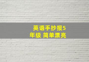 英语手抄报5年级 简单漂亮